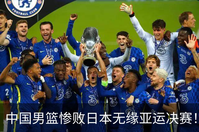 中国男篮惨败日本无缘亚运决赛！最多落后35分，连续两届亚运丢金