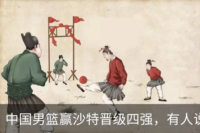 中国男篮赢沙特晋级四强，有人说打得太烂，有人说含金量拉满，你站哪边？