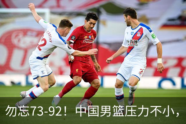 勿忘73-92！中国男篮压力不小，曾惨败日本，用好这3人，将成关键